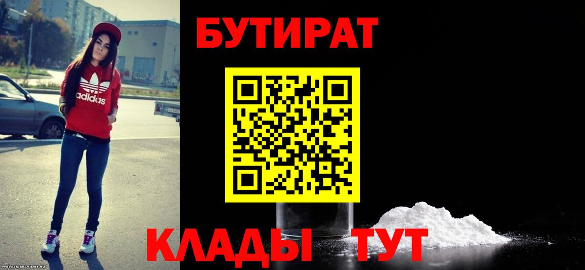 Нерюнгри  БУТИРАТ бутандиол  Бутират  Вход с VPN 