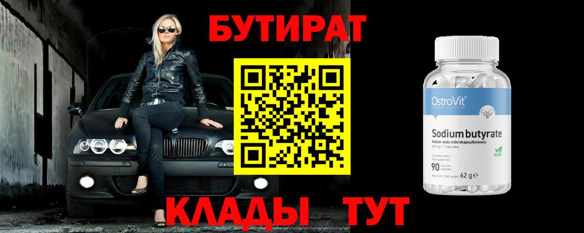 БУТИРАТ BDO 33% Нерюнгри