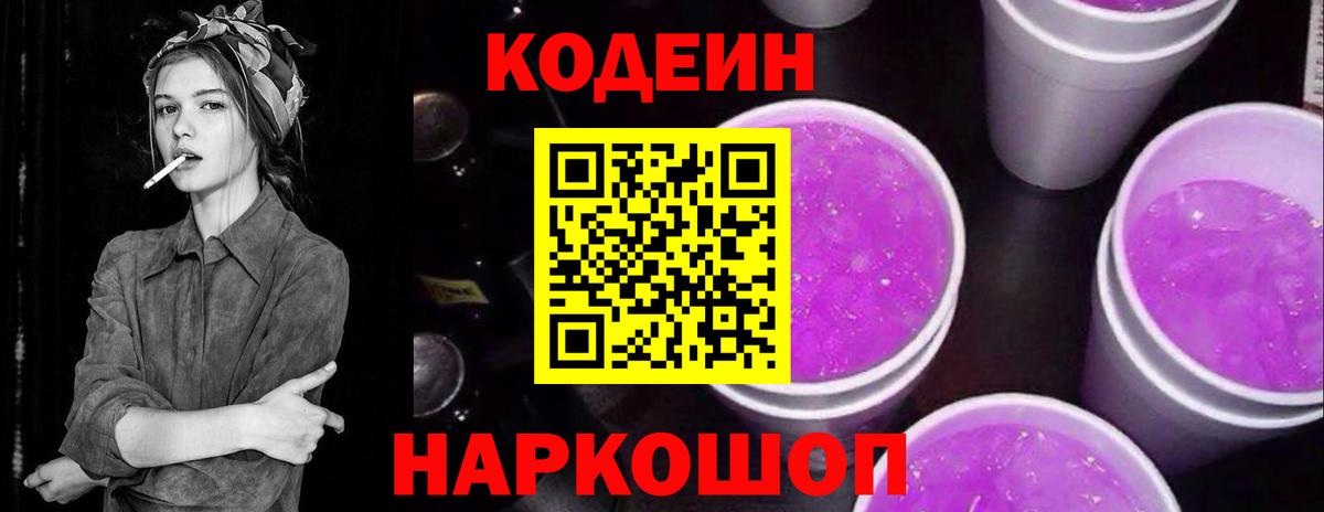 Кодеиновый сироп Lean Purple Drank  Вход с VPN  Нерюнгри  Codein Purple Drank 